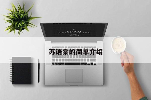 苏语棠的简单介绍