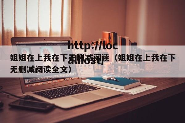 姐姐在上我在下无删减阅读(姐姐在上我在下无删减阅读全文)