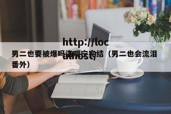 男二也要被爆吗洛观宁完结(男二也会流泪 番外)