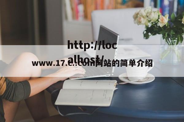 www.17.c..com网站的简单介绍