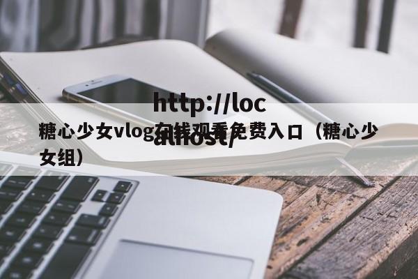 糖心少女vlog在线观看免费入口(糖心少女组)