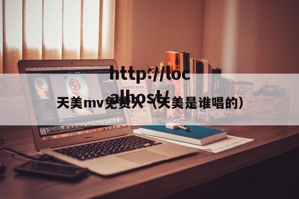 天美mv免费入(天美是谁唱的)