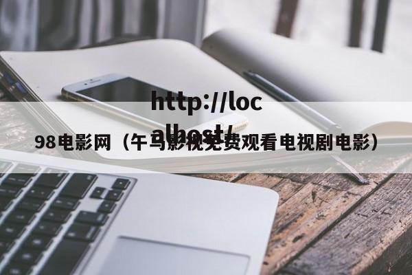 98电影网(午马影视免费观看电视剧电影)