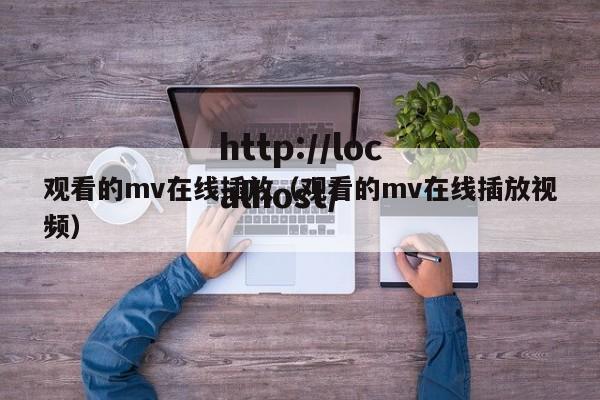 观看的mv在线插放(观看的mv在线插放视频)