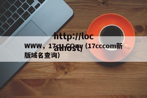 WWW,17c,COm(17cccom新版域名查询)