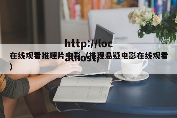 在线观看推理片电影(推理悬疑电影在线观看)