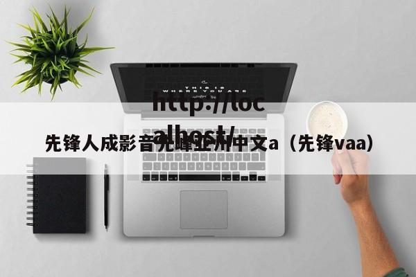 先锋人成影音先峰亚州中文a(先锋vaa)