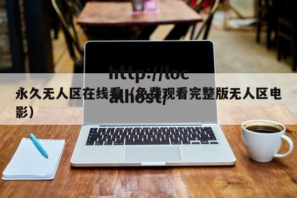永久无人区在线看(免费观看完整版无人区电影)
