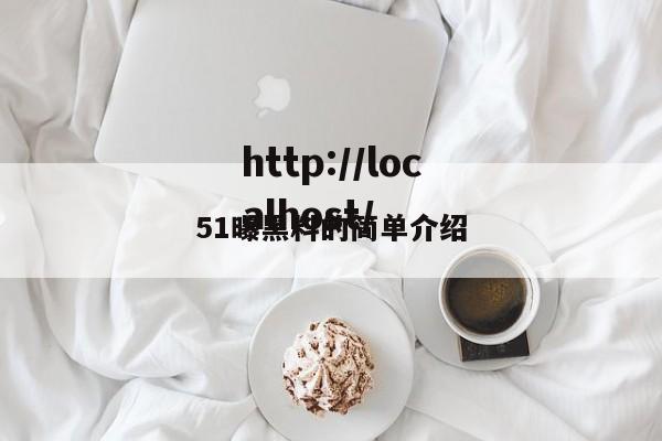 51曝黑料的简单介绍