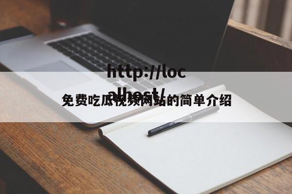 免费吃瓜视频网站的简单介绍