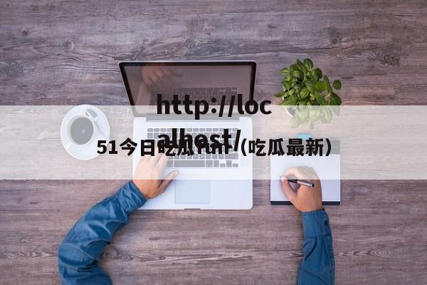 51今日吃瓜fun(吃瓜最新)