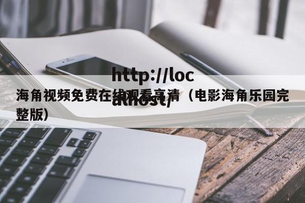 海角视频免费在线观看高清(电影海角乐园完整版)